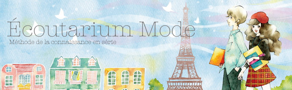 Ecoutarium Mode ファッションで学ぶフランス語