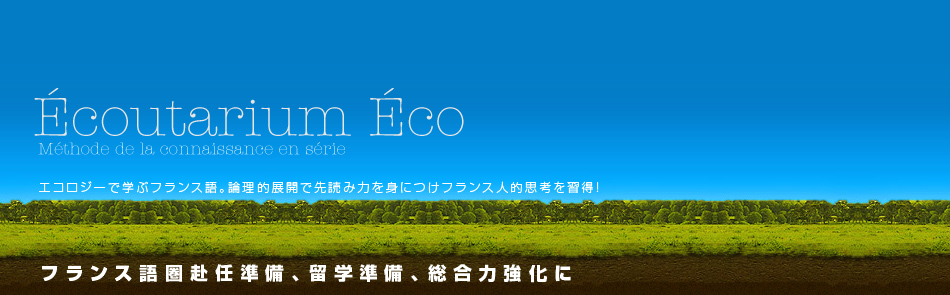 Ecoutarium Eco エコで学ぶフランス語